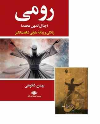 جلال الدین محمد رومی : روزگار و زندگی یکی از شگفت آورترین عارفان جهان (بهمن شکوهی)