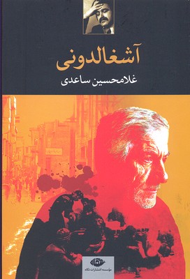 آشغالدونی (غلامحسین ساعدی)