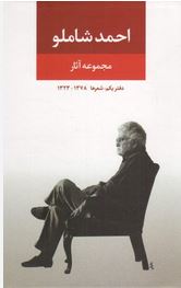 احمد شاملو مجموعه آثار دفتر یکم شعرها 1323 - 1378