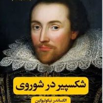 شکسپیر در شوروی (الکساندر نیکولیوکین.محمد حفاظی)