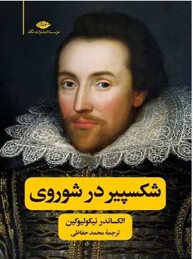 شکسپیر در شوروی (الکساندر نیکولیوکین.محمد حفاظی)