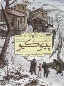 ماجراهای پینوکیو (روبرتو اینوسنتی . مهرداد مهدویان . چکه)