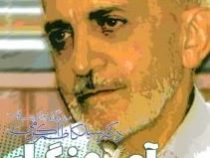 آموزگار راستی و فروتنی :زندگی نامه و اندیشه های سید کاظم اکرمی(سید علیرضا شفیع مطهر)