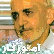 آموزگار راستی و فروتنی :زندگی نامه و اندیشه های سید کاظم اکرمی(سید علیرضا شفیع مطهر)