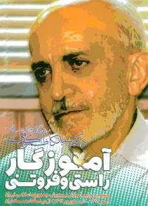 آموزگار راستی و فروتنی :زندگی نامه و اندیشه های سید کاظم اکرمی(سید علیرضا شفیع مطهر)