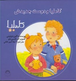 کاملیا 7: دوستان جدید کاملیا (الین دوپتینی، آمنه امیرخانی)