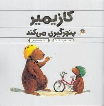 کازیمیر پنچرگیری می کند (لارس کلینتینگ.بنفشه نفیسی)