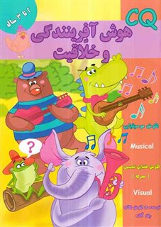 هوش آفرینندگی و خلاقیت 2 تا 3 سال CQ (گروه گاما.مینا فرج زاده)