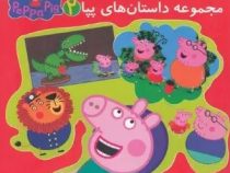 مجموعه داستان های پپا 2