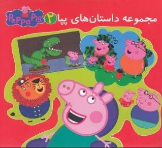 مجموعه داستان های پپا 2