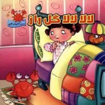 سری کتابهای لالایی :لالا لالا گل راز (مریم اسلامی)