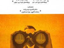 تحقیقات بازاریابی (دیوید آکر . و. کومار . جرج اس. دی . رابرت پی. لیون . کامبیز حیدرزاده . بنفشه گلپو