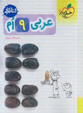 خیلی سبز : کتاب کار عربی نهم 97-96 (حبیب الله درویش)