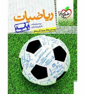 خیلی سبز : پرسش های چهار گزینه ای ریاضیات پایه 96-95 (رشته ریاضی فیزیک)(علی مقدم.کورش اسلامی)
