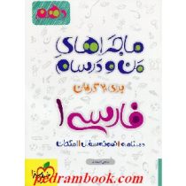 خیلی سبز : ماجراهای من و درسام فارسی 1 دهم 96-95 (مجتبی احمدوند)