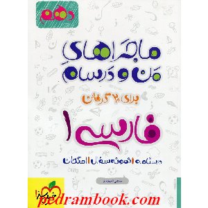 خیلی سبز : ماجراهای من و درسام فارسی 1 دهم 96-95 (مجتبی احمدوند)