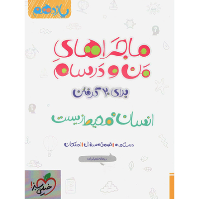 خیلی سبز : ماجراهای من و درسام انسان و محیط زیست یازدهم 99 (ریحانه شعبان زاده)
