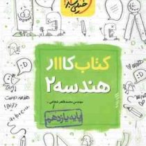 خیلی سبز : کتاب کار هندسه 2 پایه یازدهم 97-96 (محمد طاهر شعاعی)