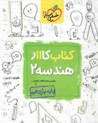 خیلی سبز : کتاب کار هندسه 2 پایه یازدهم 97-96 (محمد طاهر شعاعی)