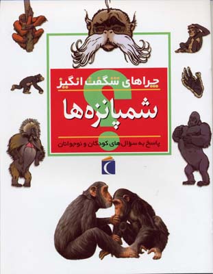 چراهای شگفت انگیز . پاسخ به سوال های کودکان و نوجوانان :شمپانزه ها (کمیلا دولا بدویر.علی ابراهیمی)