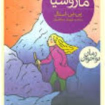 ماروسیا (پی بی استال، مهدی ضرغامیان)