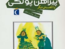 افسانه های ایرانی برای کودکان 16 :پیراهن پولکی و 7 قصه ی دیگر (محمدرضا شمس.رودابه خائف)