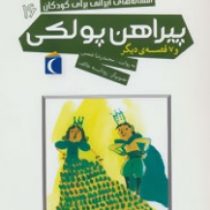 افسانه های ایرانی برای کودکان 16 :پیراهن پولکی و 7 قصه ی دیگر (محمدرضا شمس.رودابه خائف)
