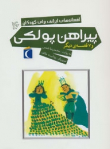 افسانه های ایرانی برای کودکان 16 :پیراهن پولکی و 7 قصه ی دیگر (محمدرضا شمس.رودابه خائف)