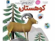 دایره المعارف کوچک من درباره ی کوهستان (جلد 14)، (فرانسواز دوگیبرت، رویا خوئی)