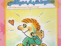 آقا پسر همه چیزدان 1: سقوط شهاب در کلاس (دومینیک دمرس، مهناز عسگری)