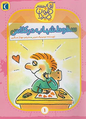 آقا پسر همه چیزدان 1: سقوط شهاب در کلاس (دومینیک دمرس، مهناز عسگری)