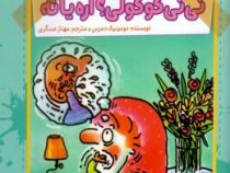 آقا پسر همه چیزدان 6 : نی نی گوگولی؟ آره یا نه؟! (دومینیک دمرس، مهناز عسگری)