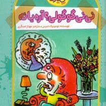 آقا پسر همه چیزدان 6 : نی نی گوگولی؟ آره یا نه؟! (دومینیک دمرس، مهناز عسگری)