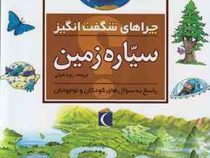چراهای شگفت انگیز: سیاره زمین: پاسخ به سوال های کودکان و نوجوانان