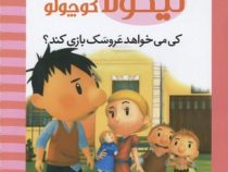 نیکولا کوچولو (کی می خواهد عروسک بازی کند)