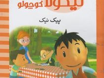 نیکولا کوچولو (پیک نیک)