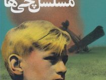 مسلسل چی ها : رمان نوجوان (رابرت وستال، بیژن آرقند)
