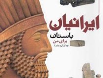 ایرانیان باستان برای من چه کار کرده اند؟ (مسعود جوادیان)