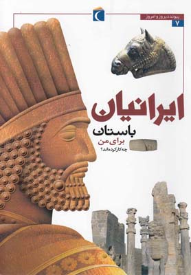 ایرانیان باستان برای من چه کار کرده اند؟ (مسعود جوادیان)