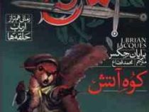 دژ سرخ 5: کوه آتش (رمانی هم تراز ارباب حلقه ها)