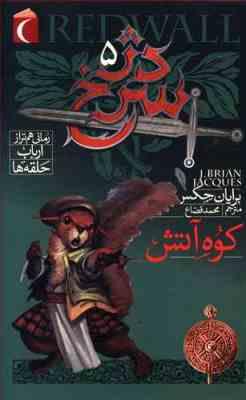 دژ سرخ 5: کوه آتش (رمانی هم تراز ارباب حلقه ها)