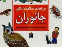 چراهای شگفت انگیز . پاسخ به سوال های کودکان و نوجوانان :جانوران (آنیتا گانری.رویا خوئی)