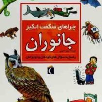 چراهای شگفت انگیز . پاسخ به سوال های کودکان و نوجوانان :جانوران (آنیتا گانری.رویا خوئی)