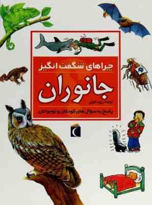 چراهای شگفت انگیز . پاسخ به سوال های کودکان و نوجوانان :جانوران (آنیتا گانری.رویا خوئی)