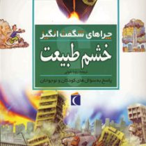 چراهای شگفت انگیز . پاسخ به سوال های کودکان و نوجوانان :خشم طبیعت (روزی گرین وود.رویا خوئی)
