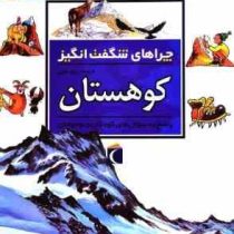 چراهای شگفت انگیز . پاسخ به سوال های کودکان و نوجوانان :کوهستان (جکی گف.رویا خوئی)