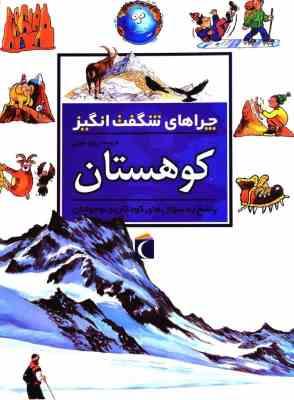 چراهای شگفت انگیز . پاسخ به سوال های کودکان و نوجوانان :کوهستان (جکی گف.رویا خوئی)