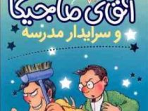 آقای ماجیکا 8: آقای ماجیکا و سرایدار مدرسه (هامفری کارپنتر، پژمان واسعی)