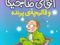 آقای ماجیکا 1: آقای ماجیکا و قالیچه پرنده (هامفری کارپنتر، محدثه شبیری)