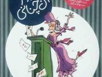 ماجرای خانم شارلوت 4 (وزیر آن چنانی)
